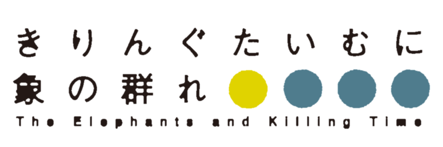 きりんぐたいむに象の群れ